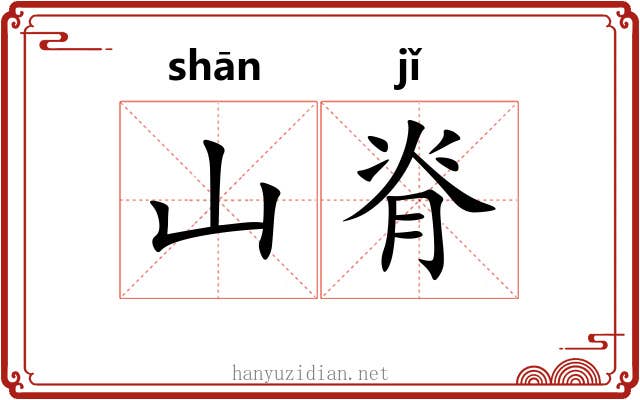山脊