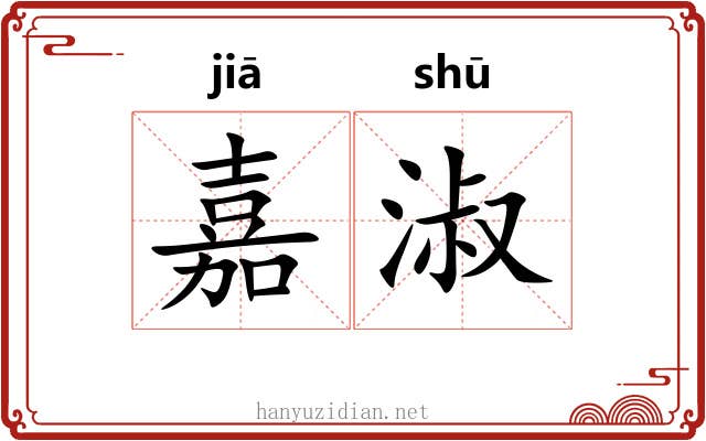 嘉淑