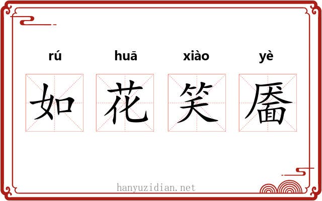 如花笑靥 如花笑靥