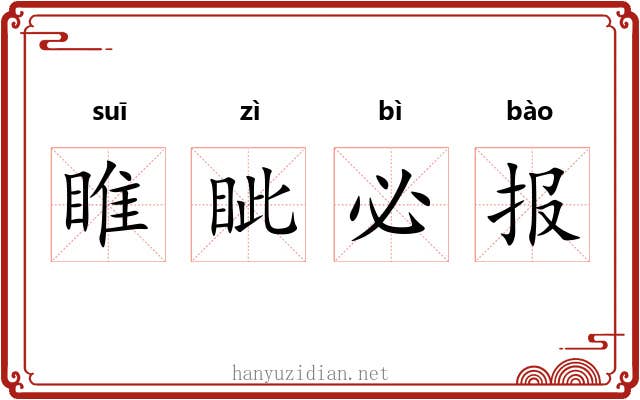 睢眦必报 睢眦必报