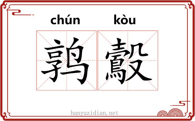 鹑鷇