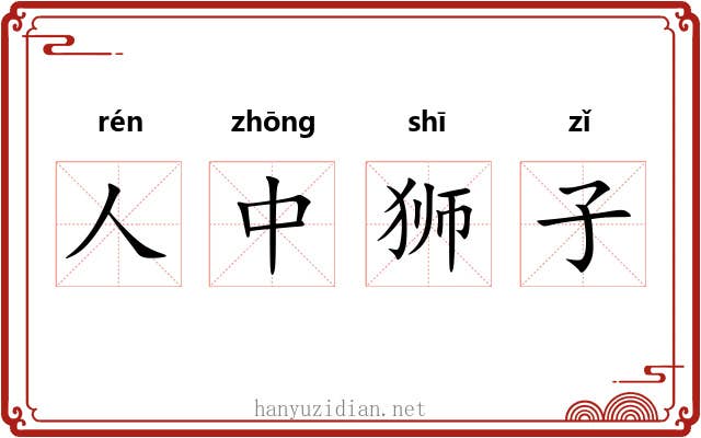 人中狮子