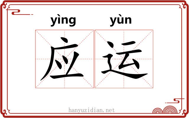 应运