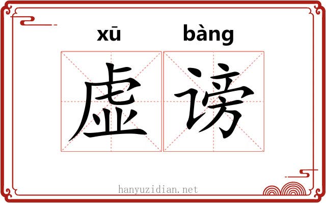 虚谤 虚谤