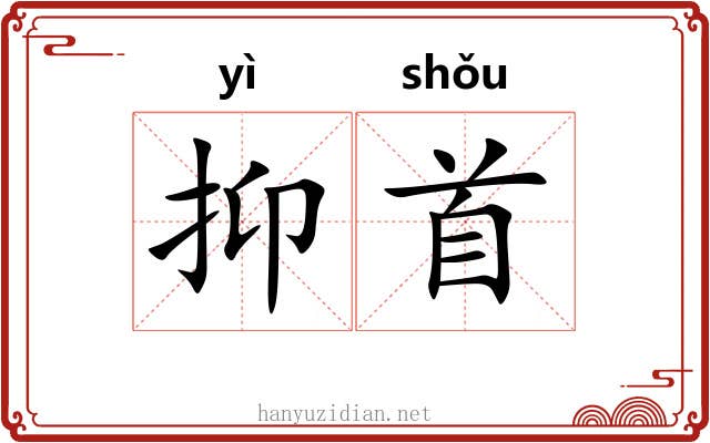 抑首 抑首