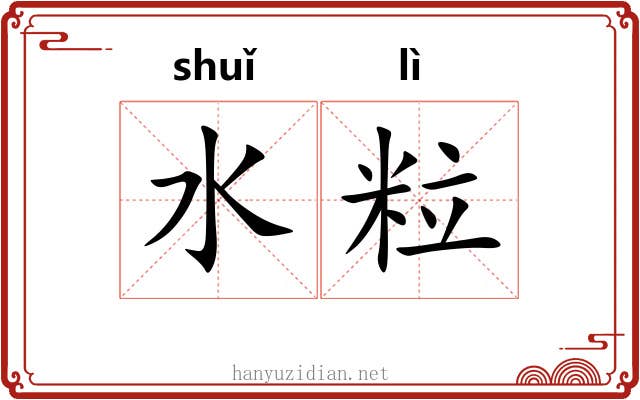 水粒 水粒