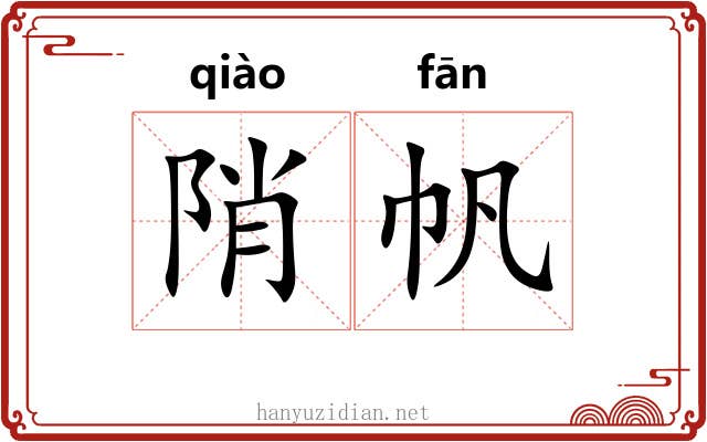 陗帆 陗帆