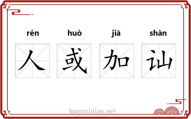 人或加讪 人或加讪
