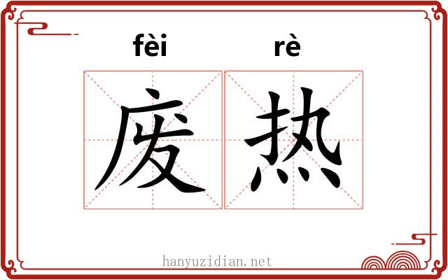废热 废热