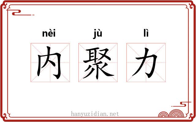 内聚力