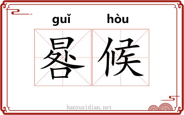 晷候