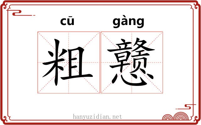粗戆 粗戆