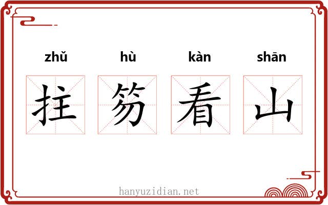 拄笏看山