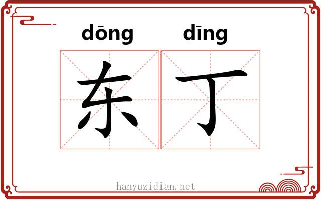 东丁