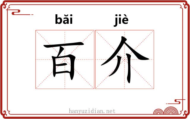百介 百介