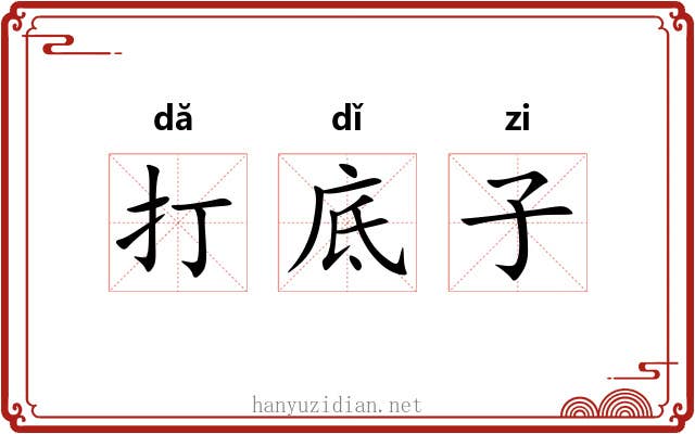 打底子 打底子