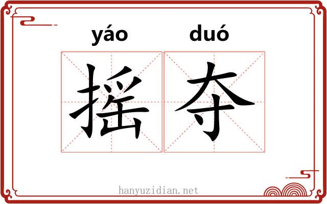 摇夺