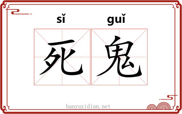 死鬼 死鬼