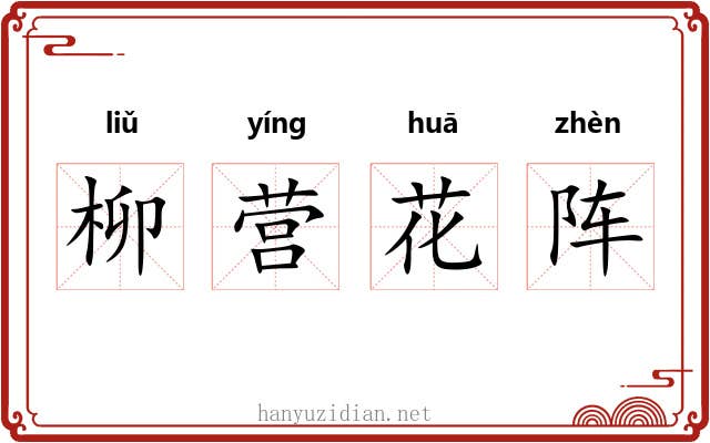 柳营花阵 柳营花阵