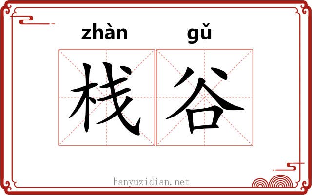 栈谷