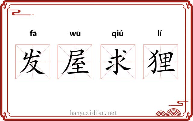 发屋求狸