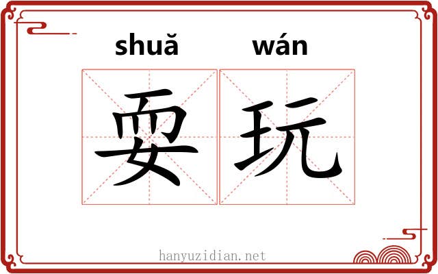 耍玩