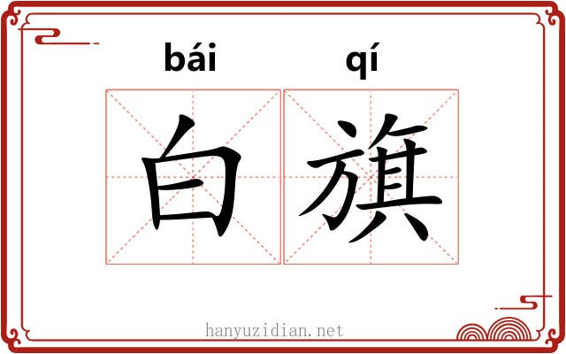 白旗 白旗