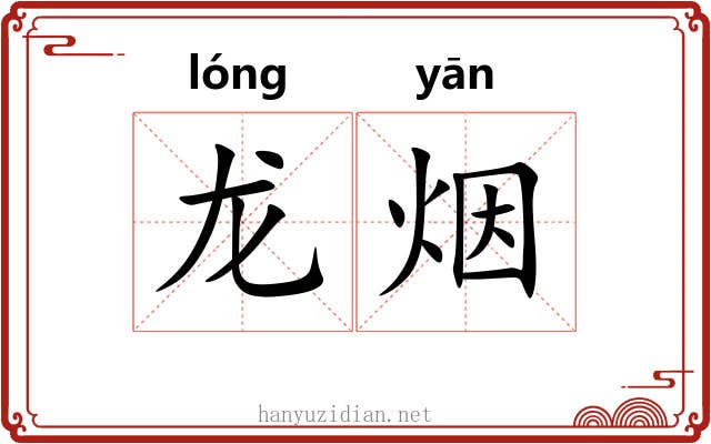 龙烟 龙烟