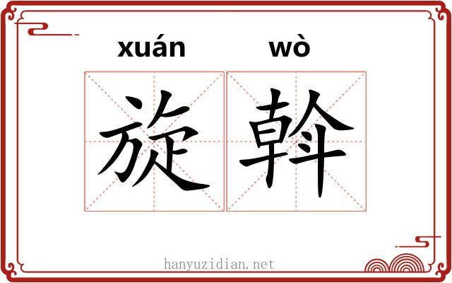 旋斡 旋斡