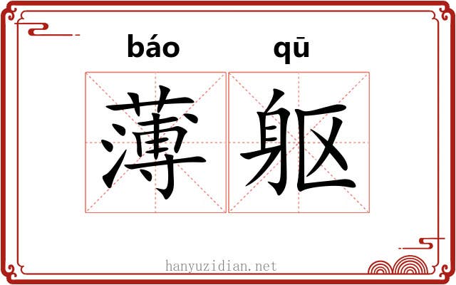 薄躯 薄躯