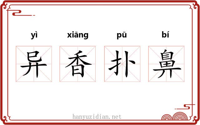 异香扑鼻