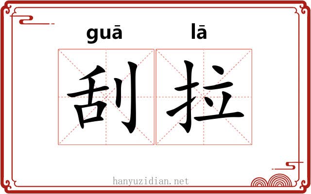 刮拉 刮拉
