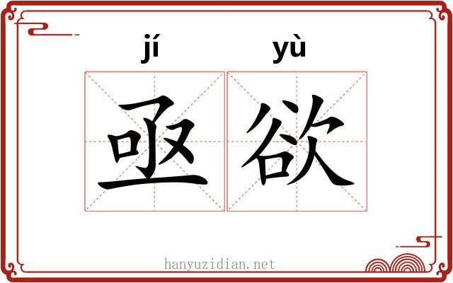 亟欲