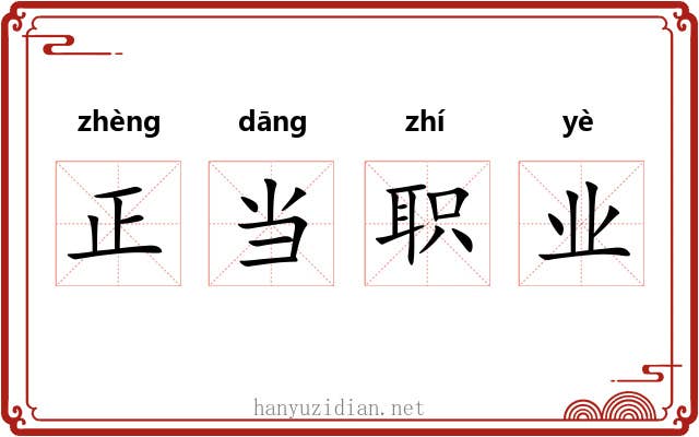 正当职业 正当职业