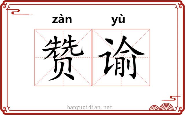 赞谕