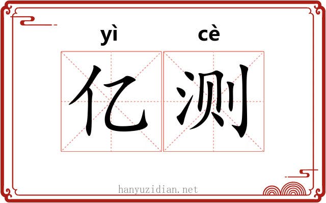 亿测