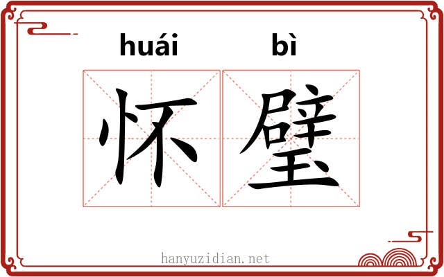 怀璧