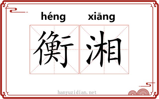 衡湘