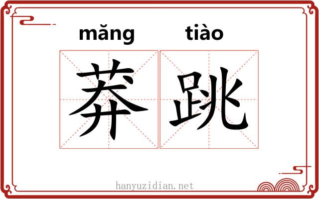 莽跳