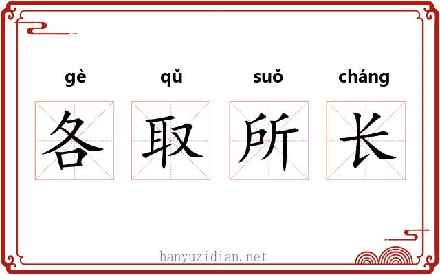 各取所长 各取所长