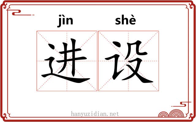 进设