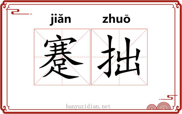 蹇拙