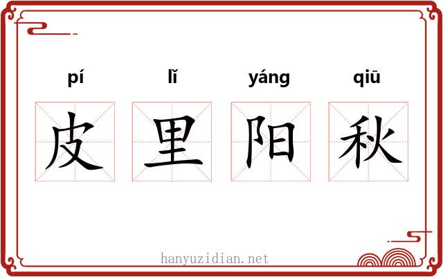 皮里阳秋 皮里阳秋