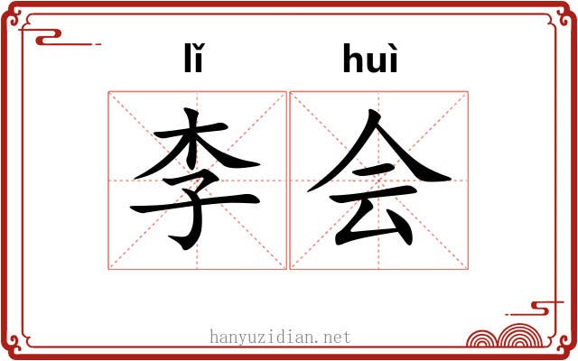 李会 李会