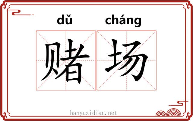 赌场