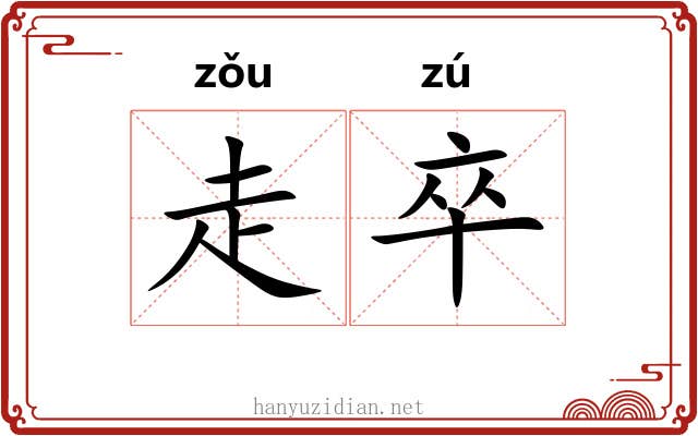 走卒 走卒