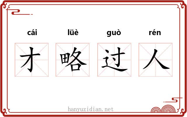 才略过人 才略过人