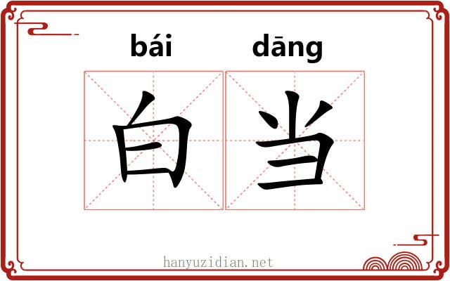 白当 白当
