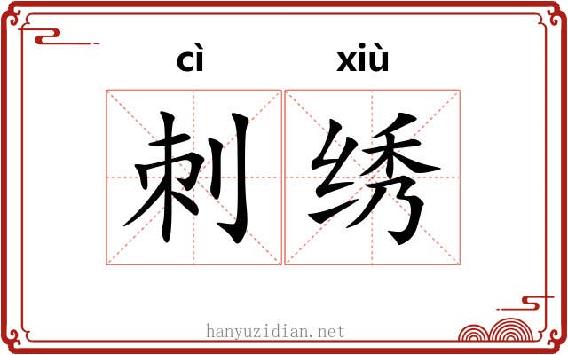 刺绣 刺绣