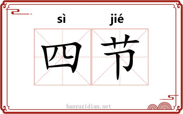 四节